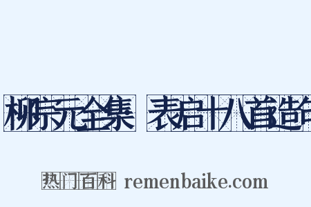 柳宗元全集·表启十八首造句是什么意思的图片